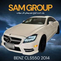 بنز CLS550 2014 گذر موقت سام گروپ