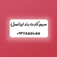فروش سیم کارت دائمی ایرانسل