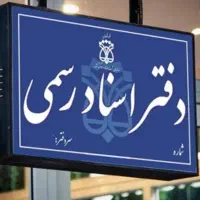 جذب کارآموز دفتر اسناد رسمی