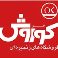 استخدام کارمند فروشگاه زنجیره ای افق کوروش