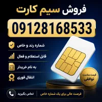 فروش خط 0912