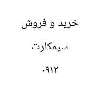 ۰۹۱۲۹۵۲۱۶۲۷ صفر پک
