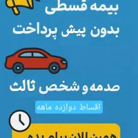 بیمه دوازده ماهه بدون پیش پرداخت و ضامن و چک