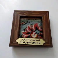 تابلو قطعه فرش تبرک حرم امام رضا