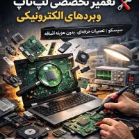 تعمیر تخصصی لپ‌تاپ و انواع بردهای الکترونیکی