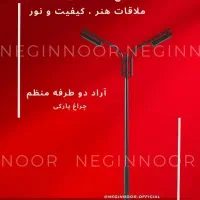 چراغ محوطه ای خیابانی بلواری پارکی مدل آراد دوطرفه
