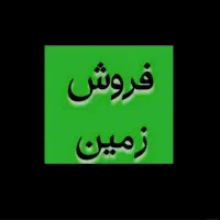 زمین روبرو بیمارستان جدید عنبراباد