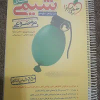کتاب جامع ۳ پایه ،  مسائل شیمی