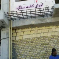 اجرای اسکلت بتونی. تخریب بتون  والمش ارماتور سوله