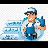 لوله بازکنی تخلیه چاه سراسری رفسنجان شبانه روزی