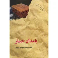 کتاب بامداد خمار