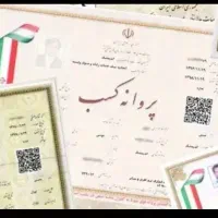مجوز مشاغل خانگی بدون مدرک تحصیلی