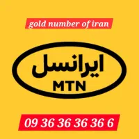 رندترین خط طلایی ایرانسل دو رقمی با پیش شماره