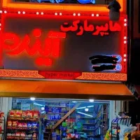 فروشندگی و نظافت در هایپر مارکت در شیف شب