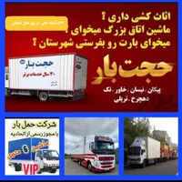 خدمات باربری حمل و نقل حجت بار|خدمات حمل و نقل|مشهد, شهرک رازی|دیوار
