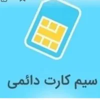 سیم کارت دائمی 09165651559