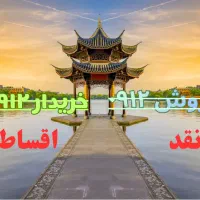 0912-314-23-18 پیشخوان دولت همراه اول فروش قسطی