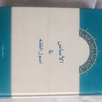 کتاب حوزوی الاساس فی اصول الفقه