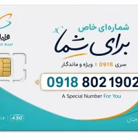 سیم کارت دائمی همراه اول0918