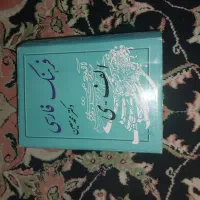 فرهنگ فارسی دکتر معین