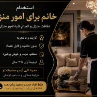 استخدام نیروی خانم برای امور منزل