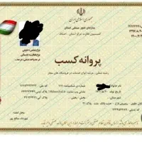 مشاوره صدور جواز صنفی و خانگی