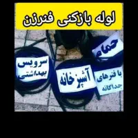 لوله بازکنی رفسنجان