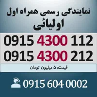 0915.4300.112 خط رند سیم کارت همراه اول اقساطی