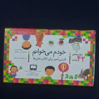 مجموعه ۴۲ جلدی خودم میخوانم