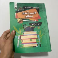 کتاب کمک اموزشی فارسی نهم