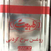 روغن حلب 16 کیلویی طبیعت سرخ / پخت و پز / صاف عمده