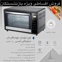 توستر ۵۰ لیتری کنسون