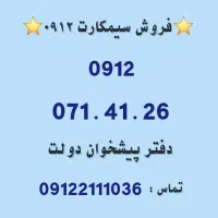 فروش سیمکارت 0912 / 0912.071.41.26