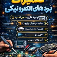 تعمیرات تخصصی بردهای الکترونیکی