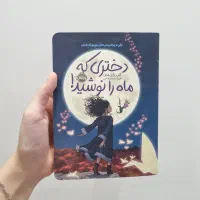 کتاب دختری که ماه را نوشید