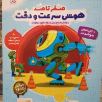 کتاب تست هوش سرعت و دقت