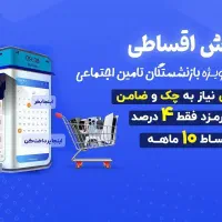 گوشی قسطی بازنشسته تامین اجتماعی