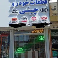 لوازم یدکی خودروهای چینی