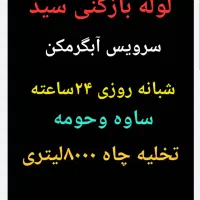 تخفیف ویژه برای مستاجران لوله بازکنی فوری