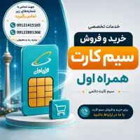 خریدو فروش سیم کارت 0912
