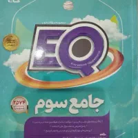 کتاب جامع سوم با سوالات تشریحی و تستی
