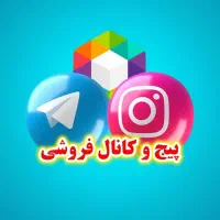 فروش پیج و کانال