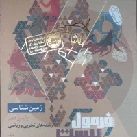 فرمول 20 زمین شناسی یازدهم تجربی