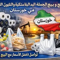 تولید و فروش عمده نایلکس و نایلون در خوزستان