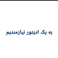 به یک ادیتور پست و استوری نیازمندیم