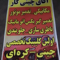 مکانیکی وباطری سازی سیار (آقایی چینی کار)