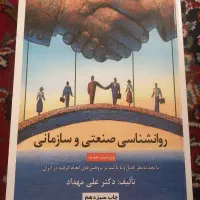 روانشناسی صنعتی و سازمانی