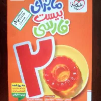 کتاب ماجرای بیست فارسی