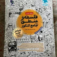 فلسفه منطق جامع کنکور انسانی