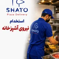 استخدام نیروی آشپزخانه شاتو